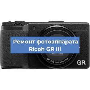 Ремонт фотоаппарата Ricoh GR III в Краснодаре